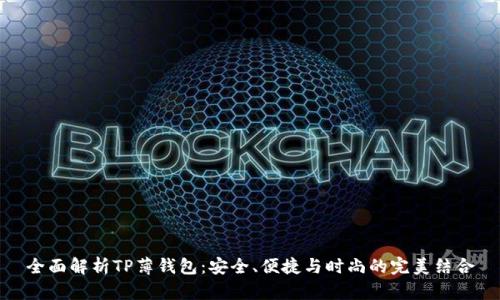 全面解析TP薄钱包：安全、便捷与时尚的完美结合