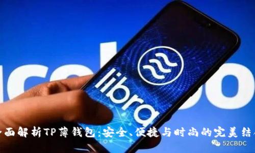 全面解析TP薄钱包：安全、便捷与时尚的完美结合