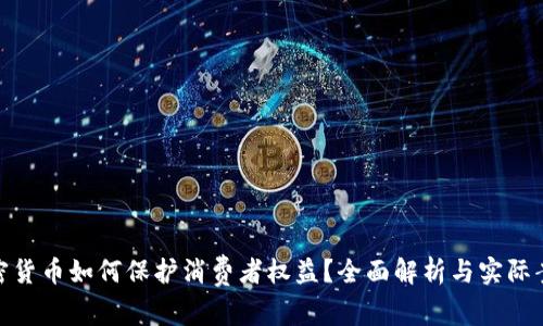 加密货币如何保护消费者权益？全面解析与实际案例