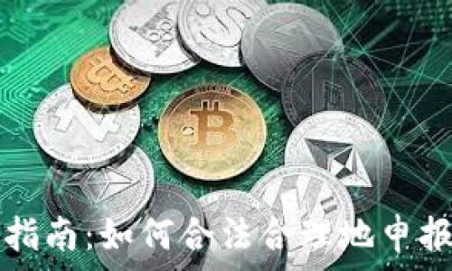   
加密货币税务指南：如何合法合理地申报你的加密资产
