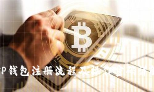 TP钱包注册流程及操作密码详解