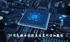  TP钱包提币到欧易交易所