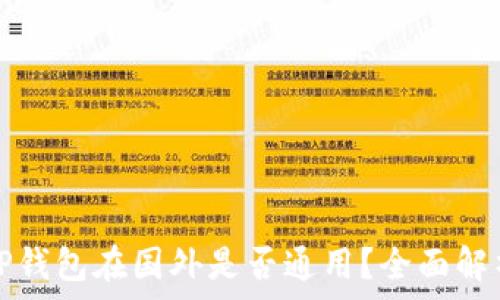   
国内下载的TP钱包在国外是否通用？全面解析与使用指南
