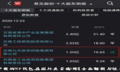   国内下载的TP钱包在国外