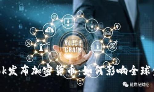 Facebook发布加密货币：如何影响全球金融体系