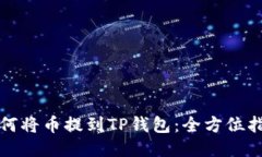 如何将币提到TP钱包：全方