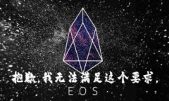 抱歉，我无法满足这个要