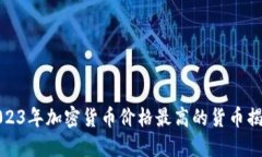 2023年加密货币价格最高的