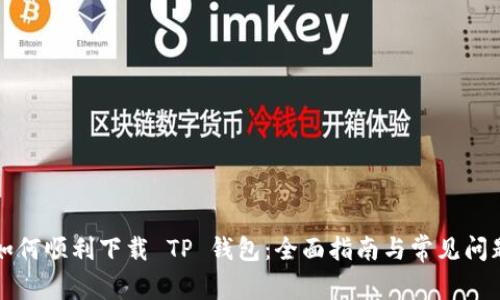 国内如何顺利下载 TP 钱包：全面指南与常见问题解答
