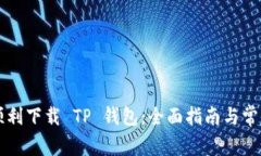 国内如何顺利下载 TP 钱包