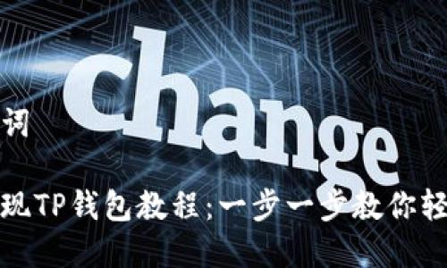 和关键词

抹茶提现TP钱包教程：一步一步教你轻松操作