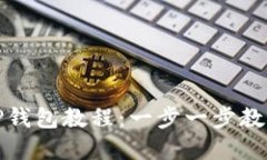 和关键词抹茶提现TP钱包教