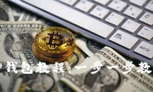 和关键词

抹茶提现TP钱包教程：一步一步教你轻松操作