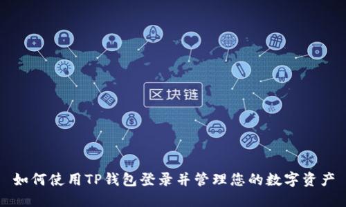 如何使用TP钱包登录并管理您的数字资产
