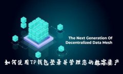 如何使用TP钱包登录并管理