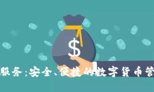 TP钱包服务：安全、便捷的数字货币管理工具