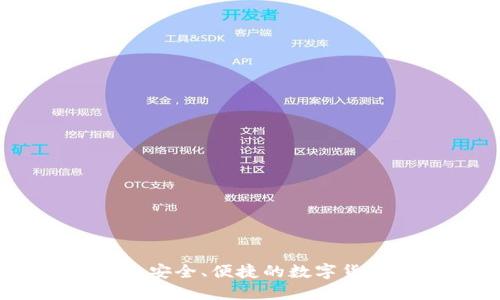 TP钱包服务：安全、便捷的数字货币管理工具