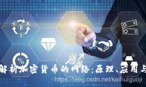 全面解析加密货币的网络：原理、应用与未来