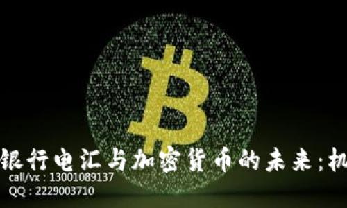 揭秘纽约银行电汇与加密货币的未来：机遇与挑战