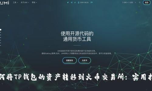 如何将TP钱包的资产转移到火币交易所: 实用指南