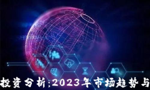 
加密货币投资分析：2023年市场趋势与投资策略