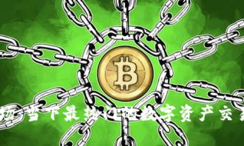 biasi加密货币现场：当下最热门的数字资产交易平台和行业趋势