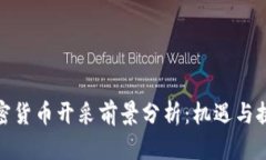 加密货币开采前景分析：