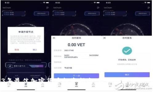 2023年最佳加密货币投资指南：让你稳健获利的选择
