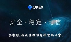 很抱歉，我无法提供您所