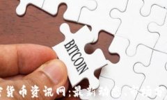 全面解读加密货币资讯网