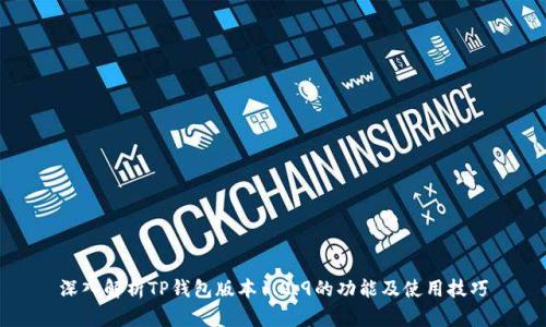 深入解析TP钱包版本1.2.9的功能及使用技巧