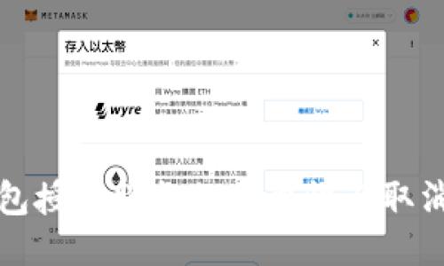 TP钱包授权服务的必要性与取消指南