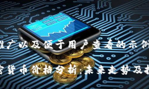 借助于推广以及便于用户查看的示例:
银行加密货币价格分析:未来走势及投资建议