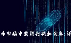 如何在加密货币市场中获