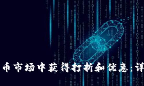 如何在加密货币市场中获得打折和优惠：详解策略与技巧