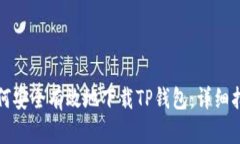 如何安全有效地下载TP钱包