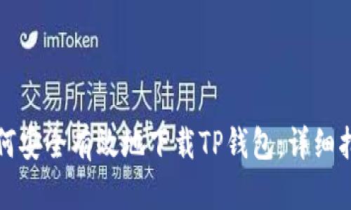 如何安全有效地下载TP钱包：详细指南
