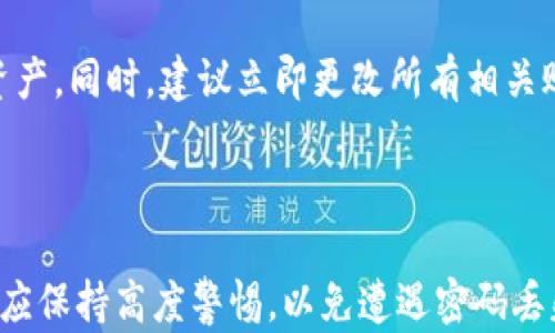 
  忘记安卓TP钱包密码怎么办？全方位解决方案与实用技巧 / 
 guanjianci 安卓TP钱包, 忘记密码, 密码找回, 钱包安全 /guanjianci 
```

## 忘记安卓TP钱包密码怎么办？全方位解决方案与实用技巧

在数字货币逐渐走进人们日常生活的今天，钱包的安全性与便捷性成为用户最关注的方面之一。TP钱包作为一款备受欢迎的数字货币钱包，因其便捷的交易功能和良好的安全措施吸引了大量用户。但有时候，用户可能会面临一个棘手的问题：那就是忘记密码。本文将详细探讨这一问题，提供全方位的解决方案和实用技巧。在解决方案内容框架内，我们还将回答四个相关问题，让用户更好理解TP钱包密码管理与安全措施。

### 第二部分：忘记TP钱包密码的常见解决方案

当用户忘记安卓TP钱包密码时，不必惊慌。实际上，有几种有效的方法可以帮助用户找回或重置密码。

#### 1. 使用助记词恢复

TP钱包通常会在用户初次创建钱包时提供助记词，也即“一组单词”，用户需要妥善保存这组单词。在这种情况下，用户可以通过助记词重置钱包，进而重新设置新的密码。

##### 恢复步骤：
1. 打开TP钱包应用程序。
2. 选择“恢复钱包”选项。
3. 输入助记词并确认。
4. 重置新密码。

这样的恢复方式不仅简单，而且安全，但前提是用户需要确保助记词的安全存储。

#### 2. 联系客服

如果用户没有保留助记词，或者无法使用助记词恢复钱包密码，联系TP钱包的客服也许是个不错的选择。虽然一般情况下，客服无法直接帮助用户找回密码，但可能会提供一些安全的解决方案或建议。

##### 联系方法：
1. 打开TP钱包的官方网站。
2. 找到客服支持的联系方式。
3. 通过电子邮件或即时聊天与客服取得联系。

在联系时，用户需要提供尽可能多的账户信息来验证身份，以便获得更好的服务。

#### 3. 利用第三方工具

在一些情况下，用户可以考虑使用第三方工具来恢复他们的TP钱包密码。但这种方法风险较高，可能会导致钱包数据的丢失或隐私泄露，因此不建议普通用户使用。

### 第三部分：确保钱包安全防止密码丢失的技巧

#### 1. 妥善保存助记词

助记词是恢复密码的唯一凭证。用户应该将助记词记录在纸上，并保存在安全的地方。此外，不要将助记词存储在手机或电子设备上的任何形式，以防手机丢失或被黑客攻击。

#### 2. 定期更改密码

为了增强账户安全，建议用户定期更换TP钱包的密码。强密码应包含字母、数字和特殊符号的组合，且长度最好在8位以上。

#### 3. 启用双重认证

TP钱包如果支持双重认证功能，用户应积极启用该功能。双重认证能够显著提高账户的安全性，防止未经授权的访问。

### 常见问题解答

#### 1. 我忘记了TP钱包的助记词，怎么办？

如果用户忘记了TP钱包的助记词，找回账户的可能性几乎为零。钱包助记词是唯一可以恢复钱包的凭证，丢失的话意味着无法访问钱包中存储的资产。在这种情况下，用户可以尝试回忆助记词，或者对于参与分布式账户系统的用户来说，部分区块链网络可能会有相关的助记词找回工具，但这些都需要谨慎使用。

#### 2. 如何确保我的TP钱包安全？

确保TP钱包安全的办法主要包括几个方面：首先是使用强密码及妥善保存助记词，安全提取和保管助记词，以保证其不丢失；其次是开启双重认证功能，增加账户安全性，同时定期更换密码以响应可能的安全威胁。最后，建议用户避免在公共Wi-Fi环境下进行交易，减少被黑客攻击的风险。

#### 3. TP钱包的常见安全隐患有哪些？

TP钱包的常见安全隐患主要包括以下几个方面：第一，用户用简单密码或同一密码在多个平台使用时，容易受到攻击。一旦密码泄露，黑客可以进入用户的账户。第二，助记词的丢失直接导致无法访问资产，第三，下载来源不明的钱包应用可能会被植入恶意软件，导致用户资产被盗。在使用TP钱包时，用户需要提高警惕，了解这些风险，采取相应措施以确保安全。

#### 4. 如果TP钱包被盗，应该如何处理？

如果用户发现TP钱包被盗，第一时间应停止所有资金转账，确认钱包的安全性，查看是否有可疑活动。在确保钱包被盗的情况下，用户可通过联系TP钱包的客服寻求帮助，查看是否能找回丢失的资产。同时，建议立即更改所有相关账户的密码，开启双重认证，以减少二次损失。如果资产数额较大，用户还可以考虑向当地警方报案，寻求法律帮助。

### 结尾

通过以上的详细讲解，相信用户对于TP钱包密码忘记后的处理以及安全措施有了明确的认识。数字资产管理虽然方便，但安全性更应得到重视。无论是创建新的钱包还是管理已有的钱包，用户都应保持高度警惕，以免遭遇密码丢失、账户被盗等危险情况。希望这篇文章对每位TP钱包的用户有所帮助，祝大家在数字货币的世界中安全顺利。