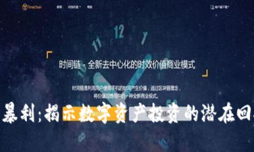 加密货币暴利：揭示数字资产投资的潜在回报与风险