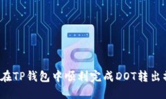 如何在TP钱包中顺利完成