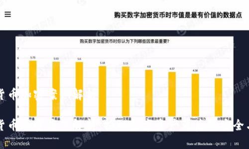 虚拟货币加密案例解析

虚拟货币加密案例解析：揭秘数字资产背后的安全与隐私