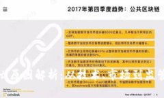 加密货币衰亡原因解析：