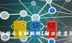 为什么TP钱包链接会自动断