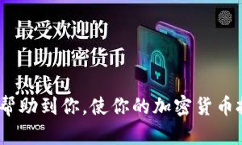   如何从交易所安全转出加密货币：一步步指南 / 

 guanjianci 加密货币, 交易所, 转账, 安全性 /guanjianci 

---

引言
随着加密货币的普及，越来越多的人选择在交易所进行数字资产的买卖。然而，理解如何将加密货币从交易所安全转出是每个投资者的基本技能。本文将全面解析这一过程，包括转出前需要知识的安全性、步骤、常见问题等。希望通过这篇深入的文章，能够帮助每位用户安全、顺利地完成加密货币的转出。

一、转出加密货币的必要性
首先，我们必须明确为什么要从交易所转出加密货币。这里有几个重要的原因：
ul
    listrong安全性：/strong交易所可能遭遇黑客攻击，用户资金面临风险。/li
    listrong控制权：/strong转出加密货币到自己的钱包里，可以完全掌控自己的资产。/li
    listrong投资策略：/strong某些用户可能选择长期持有资产，转出到冷钱包是一个不错的选择。/li
    listrong降低交易费用：/strong在一些情况下，直接转出可能比频繁交易更经济。/li
/ul

二、加密货币转出的基本步骤
转出加密货币的基本步骤包括:

h41. 准备工作/h4
在实际操作之前，确保你有一个可以接收加密货币的钱包。常见的钱包有：
ul
    listrong热钱包：/strong如在线或移动钱包，方便日常交易，但相对不够安全。/li
    listrong冷钱包：/strong比如硬件钱包，长期保存资金的理想选择，更加安全。/li
/ul
此外，确保对交易所的功能有足够了解，包括如何找到提币部分，确认提币需要的各种信息。

h42. 登录交易所账户/h4
进入你所用的交易所，输入账户名和密码，完成二次验证以确保账户安全。

h43. 提取加密货币/h4
进入“钱包”或“资产”页面，找到要提取的加密货币，点击“提取”或“转出”按钮。系统可能会要求你填写目标钱包地址、提取数量，并且有时会需要支付手续费。

h44. 确认信息/h4
仔细检查输入的信息，确保 wallet address 是正确的，因为一旦发送，资金将无法找回。

h45. 完成转出/h4
确认信息无误后，提交请求。交易所通常会发送一封确认邮件或者短信，你需要确认。这是为了保护你的资产，确保是你本人在操作。

h46. 等待交易确认/h4
发送请求后，通常需要等待几分钟至数小时，具体取决于网络拥堵情况以及区块链确认速度。

三、安全性考虑
在整个转账过程中，请务必注意以下安全性问题：

h41. 钱包地址核对/h4
每个加密货币都有唯一的钱包地址，请务必仔细核对，尤其是在复制粘贴时。推荐将地址直接输入到钱包中，而不是通过其他手段传输。可以使用二维码扫描来确保无误。

h42. 考虑手续费/h4
提币操作通常会产生费用，所以在转出前一定要了解相关费用。某些交易所可能会在高峰期提高转出费用，选择转出时间很重要。

h43. 二次验证/h4
确保启用二次验证（2FA），这可以大大提高账户的安全性，减少账户被盗的风险。

h44. 使用冷钱包/h4
如果你是长线投资者，建议将资金转入冷钱包。冷钱包不连接互联网，安全性高于热钱包。

四、常见问题解答

h4问题1：转出过程需要多长时间？/h4
转出加密货币的时间取决于多个因素。首先是区块链网络的拥堵状况。一般来说，比特币和以太坊等热门链在高峰时段转账需要较长时间，而一些小型链相对快。其次，交易所的处理速度也会影响时间。有些交易所在高峰时段可能需要更长时间来处理您的请求。
通常，交易发送后，会显示一个状态：待确认、处理中和完成。一般转账在5-30分钟内完成，但在拥堵状况严重时，可能会延迟至数小时。
通过了解区块链的工作机制和实时监控区块确认，你可以跟踪你的交易，确保不发生异常。

h4问题2：何时选择冷钱包而不是热钱包？/h4
选择使用冷钱包还是热钱包主要取决于你的交易策略和安全需求：
ul
    listrong交易频繁：/strong如果你是日常交易者，热钱包提供了较高的流动性和便捷性，适合短期投资。/li
    listrong长期持有：/strong对于持有超过几个月甚至几年的资产，冷钱包是更佳选择，冷钱包极大降低了黑客入侵的风险。/li
/ul
冷钱包如硬件钱包、纸钱包需要付出更多的初始成本代价，在转出资金时稍显不便，但其安全性无疑为你的资产提供了更多保障。

h4问题3：转出后如何确认资金安全到达？/h4
在进行区块链转账时，每一笔交易都会在区块链上进行记录，因此确认资金是否成功到达是相对简单的。
一旦你完成转账，可以通过区块浏览器查询转出的交易ID。如果该交易状态显示为“完成”且资金已到达你的接收地址，说明转账成功。
请确保使用合适的区块浏览器，通常每种加密货币都有专属的区块浏览器（比如比特币使用 blockchain.info），通过输入你的地址或者交易ID即可查询。

h4问题4：如何避免转账诈骗？/h4
在进行加密货币转账时，诈骗手段屡见不鲜，以下是一些避免诈骗的建议：
ul
    listrong确认对方身份：/strong进行交易前确保对方身份真实，特别是涉及大额转账时。/li
    listrong仔细核对信息：/strong发送资金前，务必认真确认钱包地址和转账信息。/li
    listrong使用官方渠道：/strong尽量通过官方平台或可信的网站进行交易，避免陌生网站。/li
/ul
谨防钓鱼网站，注意检查URL地址，保留私密密钥，不要轻易分享或存储在应用程序中。

总结
从交易所转出加密货币是一个重要但必要的步骤。掌握了如何安全、顺利地进行这一步将为你的投资保驾护航。希望本文的详细信息能够帮助到你，使你的加密货币投资之路更加顺畅。无论是交易还是长期持有，安全、有效的管理都是成功的关键。