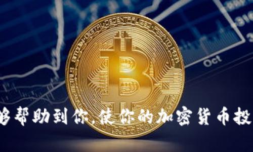   如何从交易所安全转出加密货币：一步步指南 / 

 guanjianci 加密货币, 交易所, 转账, 安全性 /guanjianci 

---

引言
随着加密货币的普及，越来越多的人选择在交易所进行数字资产的买卖。然而，理解如何将加密货币从交易所安全转出是每个投资者的基本技能。本文将全面解析这一过程，包括转出前需要知识的安全性、步骤、常见问题等。希望通过这篇深入的文章，能够帮助每位用户安全、顺利地完成加密货币的转出。

一、转出加密货币的必要性
首先，我们必须明确为什么要从交易所转出加密货币。这里有几个重要的原因：
ul
    listrong安全性：/strong交易所可能遭遇黑客攻击，用户资金面临风险。/li
    listrong控制权：/strong转出加密货币到自己的钱包里，可以完全掌控自己的资产。/li
    listrong投资策略：/strong某些用户可能选择长期持有资产，转出到冷钱包是一个不错的选择。/li
    listrong降低交易费用：/strong在一些情况下，直接转出可能比频繁交易更经济。/li
/ul

二、加密货币转出的基本步骤
转出加密货币的基本步骤包括:

h41. 准备工作/h4
在实际操作之前，确保你有一个可以接收加密货币的钱包。常见的钱包有：
ul
    listrong热钱包：/strong如在线或移动钱包，方便日常交易，但相对不够安全。/li
    listrong冷钱包：/strong比如硬件钱包，长期保存资金的理想选择，更加安全。/li
/ul
此外，确保对交易所的功能有足够了解，包括如何找到提币部分，确认提币需要的各种信息。

h42. 登录交易所账户/h4
进入你所用的交易所，输入账户名和密码，完成二次验证以确保账户安全。

h43. 提取加密货币/h4
进入“钱包”或“资产”页面，找到要提取的加密货币，点击“提取”或“转出”按钮。系统可能会要求你填写目标钱包地址、提取数量，并且有时会需要支付手续费。

h44. 确认信息/h4
仔细检查输入的信息，确保 wallet address 是正确的，因为一旦发送，资金将无法找回。

h45. 完成转出/h4
确认信息无误后，提交请求。交易所通常会发送一封确认邮件或者短信，你需要确认。这是为了保护你的资产，确保是你本人在操作。

h46. 等待交易确认/h4
发送请求后，通常需要等待几分钟至数小时，具体取决于网络拥堵情况以及区块链确认速度。

三、安全性考虑
在整个转账过程中，请务必注意以下安全性问题：

h41. 钱包地址核对/h4
每个加密货币都有唯一的钱包地址，请务必仔细核对，尤其是在复制粘贴时。推荐将地址直接输入到钱包中，而不是通过其他手段传输。可以使用二维码扫描来确保无误。

h42. 考虑手续费/h4
提币操作通常会产生费用，所以在转出前一定要了解相关费用。某些交易所可能会在高峰期提高转出费用，选择转出时间很重要。

h43. 二次验证/h4
确保启用二次验证（2FA），这可以大大提高账户的安全性，减少账户被盗的风险。

h44. 使用冷钱包/h4
如果你是长线投资者，建议将资金转入冷钱包。冷钱包不连接互联网，安全性高于热钱包。

四、常见问题解答

h4问题1：转出过程需要多长时间？/h4
转出加密货币的时间取决于多个因素。首先是区块链网络的拥堵状况。一般来说，比特币和以太坊等热门链在高峰时段转账需要较长时间，而一些小型链相对快。其次，交易所的处理速度也会影响时间。有些交易所在高峰时段可能需要更长时间来处理您的请求。
通常，交易发送后，会显示一个状态：待确认、处理中和完成。一般转账在5-30分钟内完成，但在拥堵状况严重时，可能会延迟至数小时。
通过了解区块链的工作机制和实时监控区块确认，你可以跟踪你的交易，确保不发生异常。

h4问题2：何时选择冷钱包而不是热钱包？/h4
选择使用冷钱包还是热钱包主要取决于你的交易策略和安全需求：
ul
    listrong交易频繁：/strong如果你是日常交易者，热钱包提供了较高的流动性和便捷性，适合短期投资。/li
    listrong长期持有：/strong对于持有超过几个月甚至几年的资产，冷钱包是更佳选择，冷钱包极大降低了黑客入侵的风险。/li
/ul
冷钱包如硬件钱包、纸钱包需要付出更多的初始成本代价，在转出资金时稍显不便，但其安全性无疑为你的资产提供了更多保障。

h4问题3：转出后如何确认资金安全到达？/h4
在进行区块链转账时，每一笔交易都会在区块链上进行记录，因此确认资金是否成功到达是相对简单的。
一旦你完成转账，可以通过区块浏览器查询转出的交易ID。如果该交易状态显示为“完成”且资金已到达你的接收地址，说明转账成功。
请确保使用合适的区块浏览器，通常每种加密货币都有专属的区块浏览器（比如比特币使用 blockchain.info），通过输入你的地址或者交易ID即可查询。

h4问题4：如何避免转账诈骗？/h4
在进行加密货币转账时，诈骗手段屡见不鲜，以下是一些避免诈骗的建议：
ul
    listrong确认对方身份：/strong进行交易前确保对方身份真实，特别是涉及大额转账时。/li
    listrong仔细核对信息：/strong发送资金前，务必认真确认钱包地址和转账信息。/li
    listrong使用官方渠道：/strong尽量通过官方平台或可信的网站进行交易，避免陌生网站。/li
/ul
谨防钓鱼网站，注意检查URL地址，保留私密密钥，不要轻易分享或存储在应用程序中。

总结
从交易所转出加密货币是一个重要但必要的步骤。掌握了如何安全、顺利地进行这一步将为你的投资保驾护航。希望本文的详细信息能够帮助到你，使你的加密货币投资之路更加顺畅。无论是交易还是长期持有，安全、有效的管理都是成功的关键。