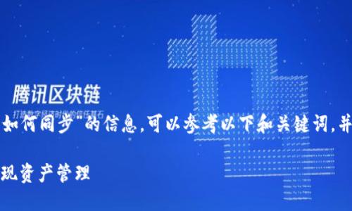 如您在寻找有关“TP钱包如何同步”的信息，可以参考以下和关键词，并继续深入研究相关内容。

TP钱包同步指南：轻松实现资产管理