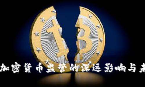 美国对加密货币监管的深远影响与未来展望