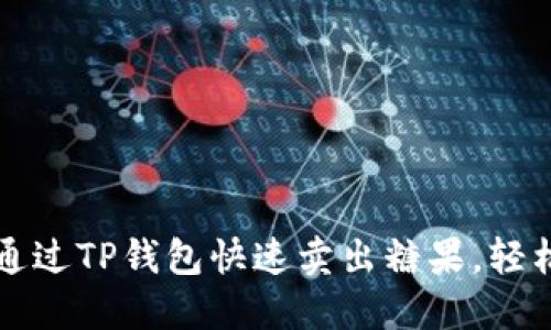 详解如何通过TP钱包快速卖出糖果，轻松获取收益