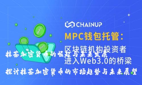 抹茶加密货币的崛起与未来发展

探讨抹茶加密货币的市场趋势与未来展望