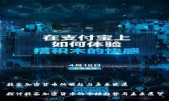 抹茶加密货币的崛起与未